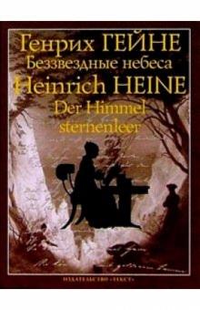 Генрих Гейне - Беззвездные небеса: Из "Книги песен" обложка книги Генрих Гейне - Беззвездные небеса: Из "Книги песен" обложка книги