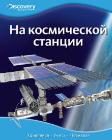 На космической станции обложка книги На космической станции обложка книги