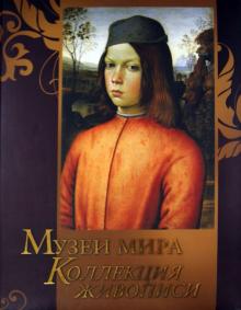 Замкова, Геташвили, Осипова, Василенко, Дмитриевская - Музеи мира. Коллекция живописи обложка книги Замкова, Геташвили, Осипова, Василенко, Дмитриевская - Музеи мира. Коллекция живописи обложка книги