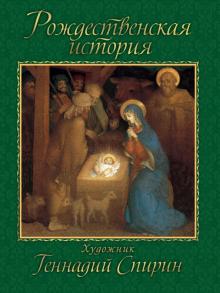 Рождественская история обложка книги Рождественская история обложка книги