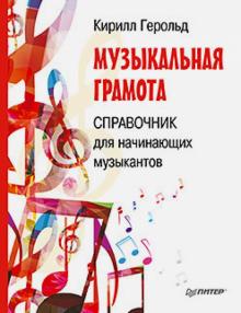 Кирилл Герольд - Музыкальная грамота. Справочник для начинающих музыкантов обложка книги Кирилл Герольд - Музыкальная грамота. Справочник для начинающих музыкантов обложка книги