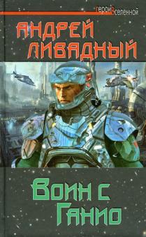 Воин с Ганио