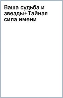 Ваша судьба и звезды+Тайная сила имени обложка книги Ваша судьба и звезды+Тайная сила имени обложка книги