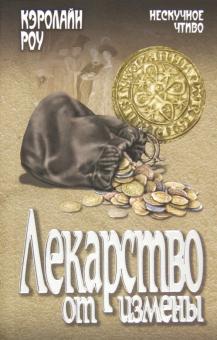 Кэролайн Роу - Лекарство от измены обложка книги Кэролайн Роу - Лекарство от измены обложка книги