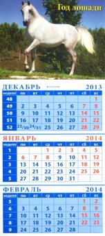 Календарь на 2014 год "Серая лошадь на фоне пейзажа". Квартальный (23403) Календарь на 2014 год "Серая лошадь на фоне пейзажа". Квартальный (23403)