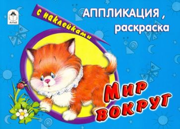 Мир вокруг обложка книги Мир вокруг обложка книги