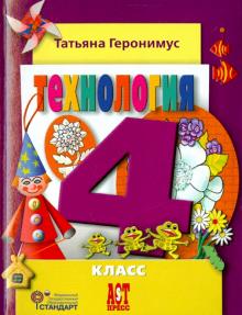 Технология. Маленький мастер. 4 класс. Учебник. ФГОС