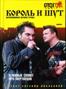Евгения Либабова - Король и Шут... И живые споют про мертвецов обложка книги Евгения Либабова - Король и Шут... И живые споют про мертвецов обложка книги