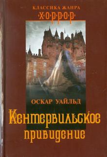 Оскар Уайльд - Кентервильское привидение обложка книги Оскар Уайльд - Кентервильское привидение обложка книги