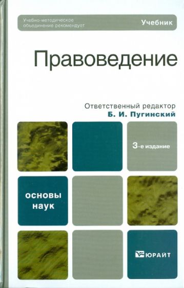 Правоведение: учебник обложка книги Правоведение: учебник обложка книги