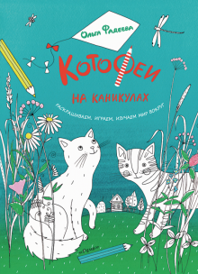 Котофеи Все Новогодние Истории Купить Котофеи Все Новогодние Истории Купить