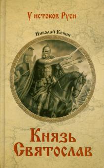 Князь Святослав