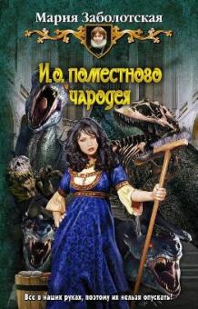 Мария Заболотская - И.о. поместного чародея обложка книги Мария Заболотская - И.о. поместного чародея обложка книги