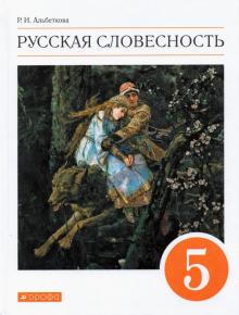 Русская словесность. 5 класс. Учебное пособие. Вертикаль. ФГОС