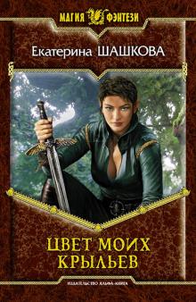 Екатерина Шашкова - Цвет моих крыльев обложка книги Екатерина Шашкова - Цвет моих крыльев обложка книги