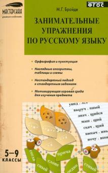 Марина Бройде - Занимательные упражнения по русскому языку. 5-9 классы. ФГОС обложка книги Марина Бройде - Занимательные упражнения по русскому языку. 5-9 классы. ФГОС обложка книги
