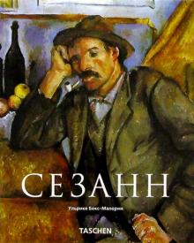 Ульрике Бекс-Малорни - Сезанн (1839-1906). Зачинатель современности обложка книги Ульрике Бекс-Малорни - Сезанн (1839-1906). Зачинатель современности обложка книги