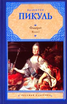 Валентин Пикуль - Фаворит. В 2 книгах. Книга 1. Его императрица обложка книги Валентин Пикуль - Фаворит. В 2 книгах. Книга 1. Его императрица обложка книги