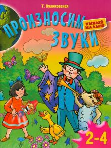 Татьяна Куликовская - Произносим звуки. Для детей 2-4 лет обложка книги Татьяна Куликовская - Произносим звуки. Для детей 2-4 лет обложка книги