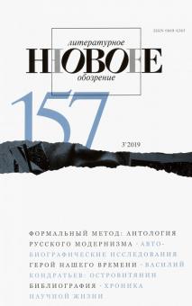 Журнал "Новое литературное обозрение" № 3. 2019