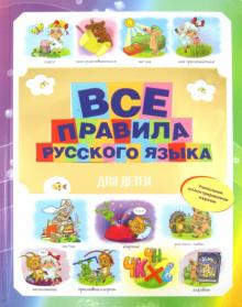 Мария Фетисова - Все правила русского языка для детей обложка книги Мария Фетисова - Все правила русского языка для детей обложка книги