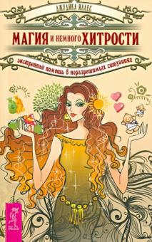 Джудик Иллес - Магия и немного хитрости. Экстренная помощь в неразрешимых ситуациях обложка книги Джудик Иллес - Магия и немного хитрости. Экстренная помощь в неразрешимых ситуациях обложка книги