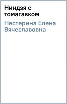 Елена Нестерина - Ниндзя с томагавком обложка книги Елена Нестерина - Ниндзя с томагавком обложка книги