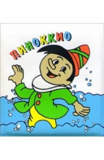 Пиноккио. Купаемся со сказкой обложка книги Пиноккио. Купаемся со сказкой обложка книги