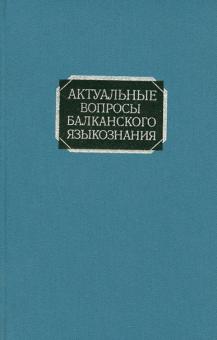 Актуальные вопросы балканского языкознания