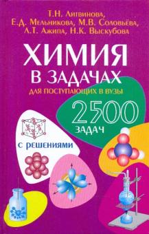 Литвинова, Мельникова, Соловьева, Ажипа, Выскубова - Химия в задачах для поступающих в ВУЗы обложка книги Литвинова, Мельникова, Соловьева, Ажипа, Выскубова - Химия в задачах для поступающих в ВУЗы обложка книги