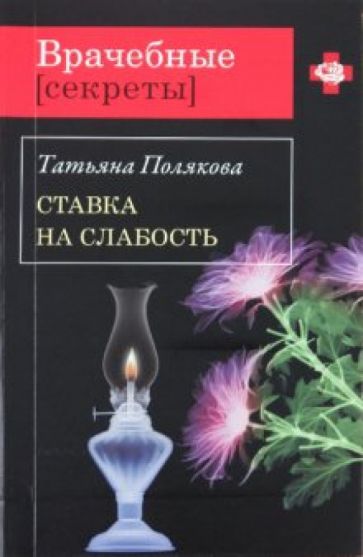 Татьяна Полякова - Ставка на слабость обложка книги Татьяна Полякова - Ставка на слабость обложка книги