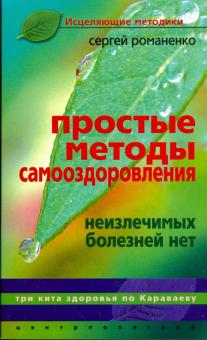 Простые методы самооздоровления. Неизлечимых болезней нет