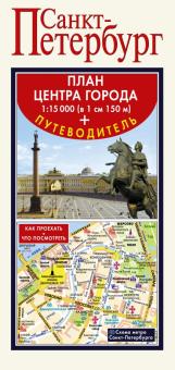 Санкт-Петербург. Карта + путеводитель по центру города обложка книги Санкт-Петербург. Карта + путеводитель по центру города обложка книги