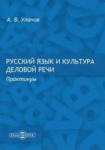 Книга: "Русский язык и культура речи. Учебник (СПО)" - Гойхман ...
