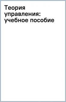 Теория управления: учебное пособие обложка книги Теория управления: учебное пособие обложка книги