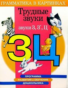 Ирина Скворцова - Трудные звуки. Звуки "З", "З' ", "Ц". Для детей 4-6 лет обложка книги Ирина Скворцова - Трудные звуки. Звуки "З", "З' ", "Ц". Для детей 4-6 лет обложка книги
