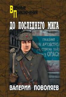Валерий Поволяев - До последнего мига обложка книги Валерий Поволяев - До последнего мига обложка книги