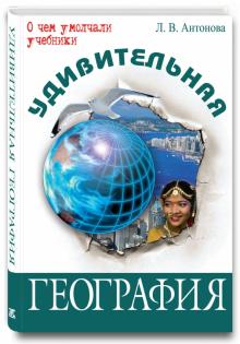 Людмила Антонова - Удивительная география обложка книги Людмила Антонова - Удивительная география обложка книги