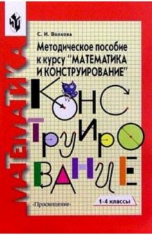 Светлана Волкова - Математика и конструирование 1кл. Методическое пособие обложка книги Светлана Волкова - Математика и конструирование 1кл. Методическое пособие обложка книги