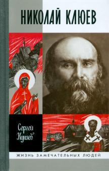 Сергей Куняев - Николай Клюев обложка книги Сергей Куняев - Николай Клюев обложка книги