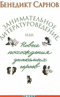 Бенедикт Сарнов - Занимательное литературоведение, или Новые похождения знакомых героев: Кн. для школьников и учителей обложка книги Бенедикт Сарнов - Занимательное литературоведение, или Новые похождения знакомых героев: Кн. для школьников и учителей обложка книги