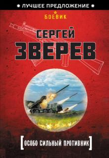 Сергей Зверев - Особо сильный противник обложка книги Сергей Зверев - Особо сильный противник обложка книги