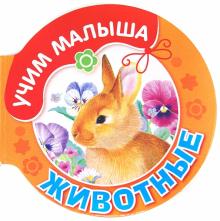 Животные обложка книги Животные обложка книги