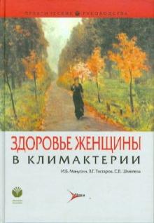 Манухин, Тактаров, Шмелева - Здоровье женщины в климактерии: руководство для врачей обложка книги Манухин, Тактаров, Шмелева - Здоровье женщины в климактерии: руководство для врачей обложка книги