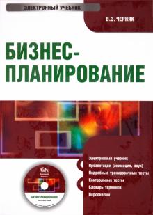 Виктор Черняк - Бизнес-Планирование (CDpc) Виктор Черняк - Бизнес-Планирование (CDpc)