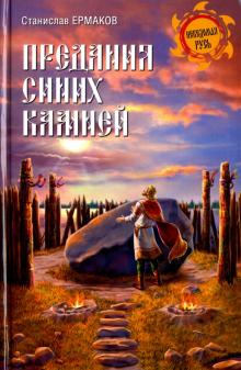 Станислав Ермаков - Предания синих камней обложка книги Станислав Ермаков - Предания синих камней обложка книги