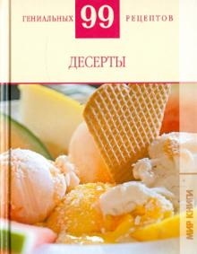 99 гениальных рецептов. Десерты