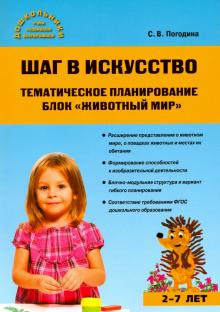 Шаг в искусство. Тематическое планирование. Животный мир. 2-7 лет. ФГОС