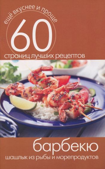 Барбекю. Шашлык из рыбы и морепродуктов обложка книги Барбекю. Шашлык из рыбы и морепродуктов обложка книги