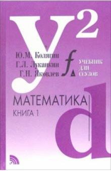 Колягин, Луканкин, Яковлев - Математика: Учебное пособие: В двух книгах. Книга 1 обложка книги Колягин, Луканкин, Яковлев - Математика: Учебное пособие: В двух книгах. Книга 1 обложка книги